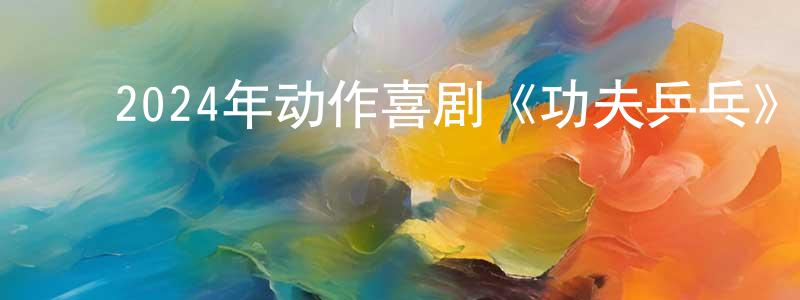 曹雪珍的动漫综艺大全,2024年动作喜剧《功夫乒乓》HD国语中字迅雷下载_电影天堂
